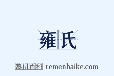 雍氏是什么意思的图片